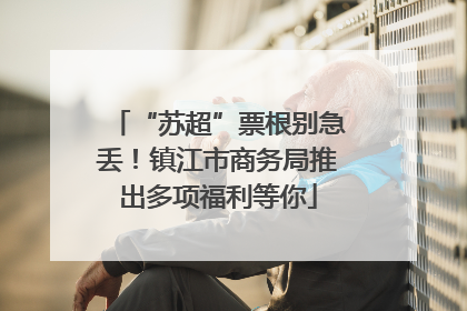 “苏超”票根别急丢！镇江市商务局推出多项福利等你
